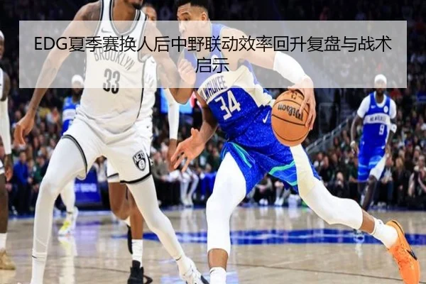 EDG夏季赛换人后中野联动效率回升复盘与战术启示